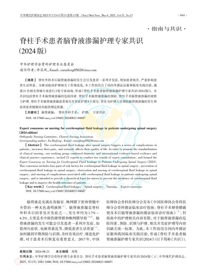 脊柱手术患者脑脊液渗漏护理专家共识(2024版)