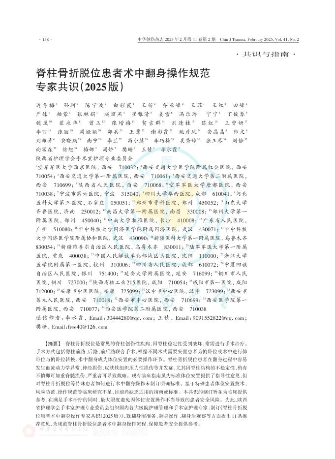 脊柱骨折脱位患者术中翻身操作规范专家共识(2025版)