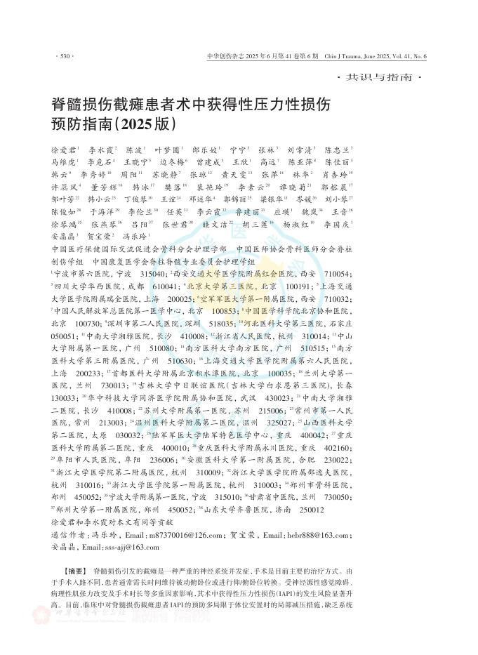 脊髓损伤截瘫患者术中获得性压力性损伤预防指南(2025版)