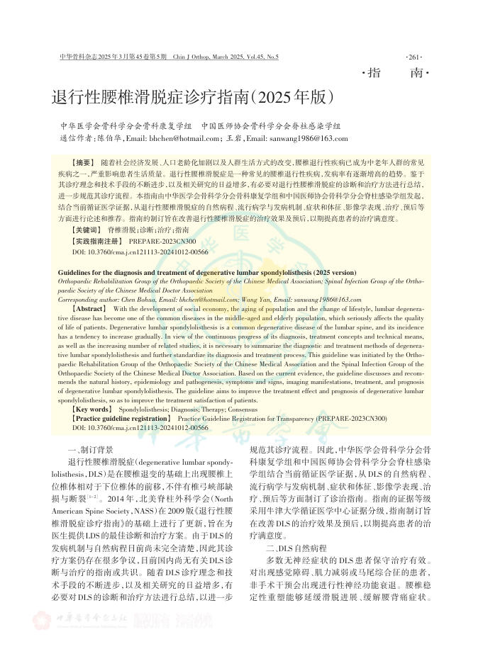 退行性腰椎滑脱症诊疗指南(2025年版)