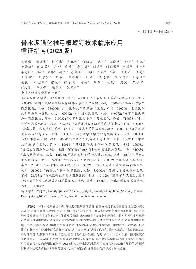 骨水泥强化椎弓根螺钉技术临床应用循证指南(2025版)