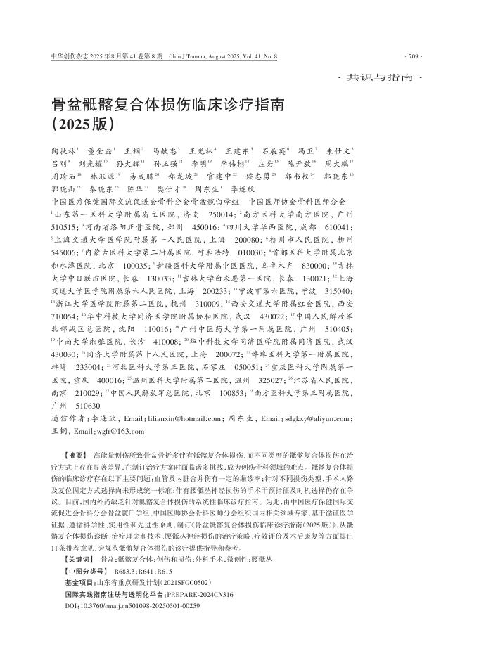 骨盆骶髂复合体损伤临床诊疗指南(2025版)