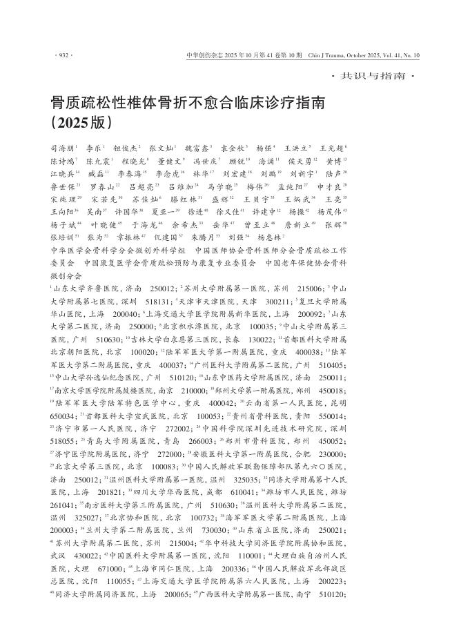 骨质疏松性椎体骨折不愈合临床诊疗指南（2025版）