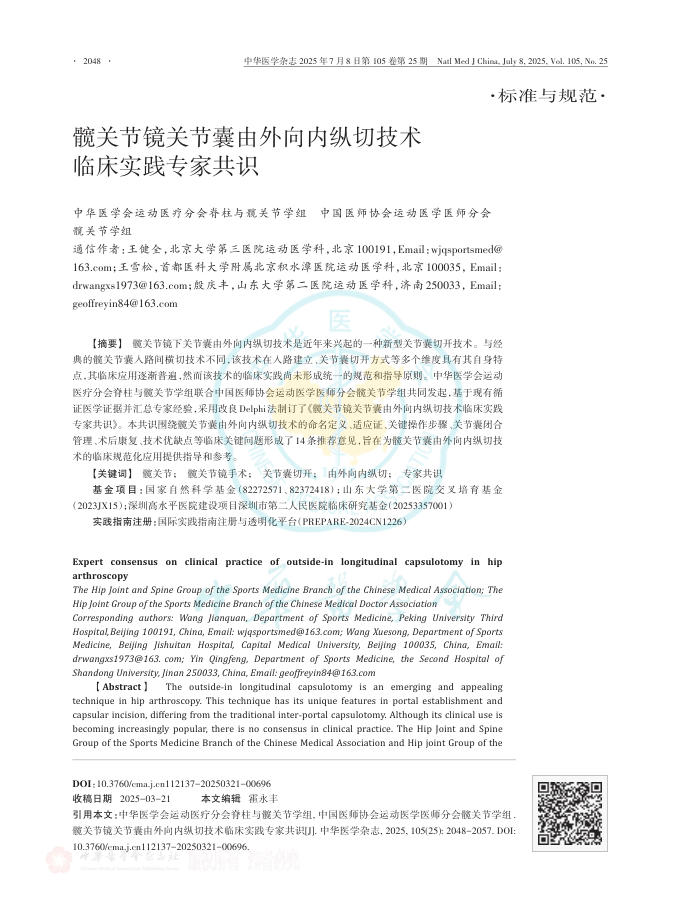 髋关节镜关节囊由外向内纵切技术临床实践专家共识