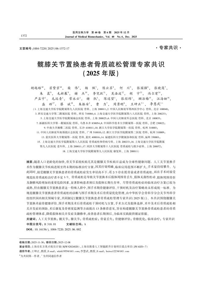 髋膝关节置换患者骨质疏松管理专家共识(2025年版)
