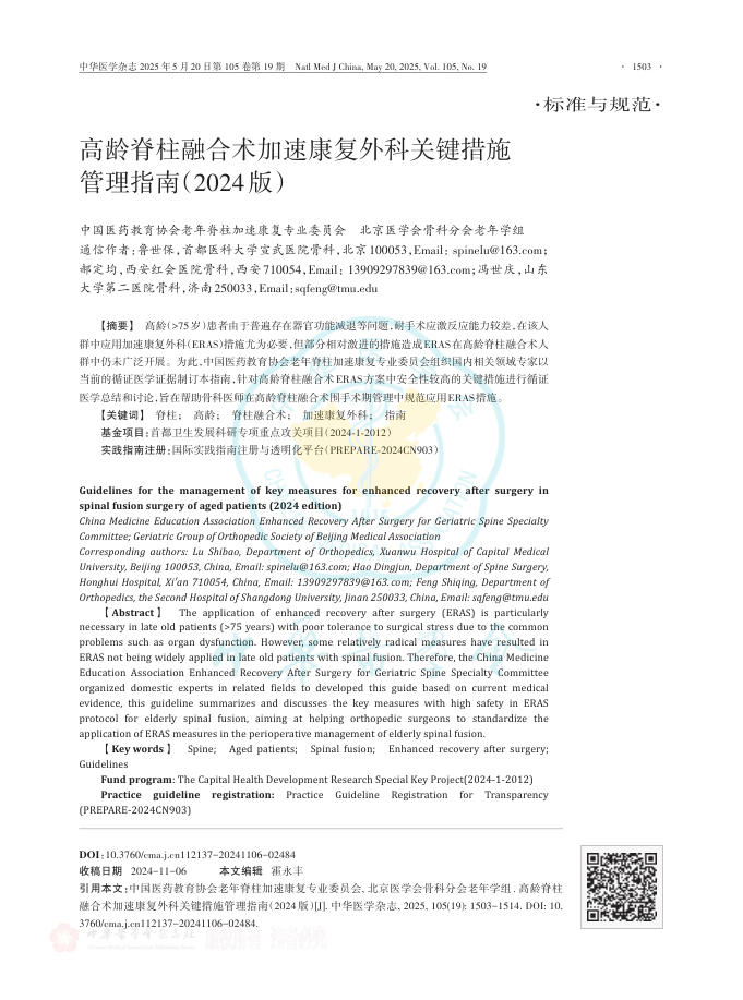 高龄脊柱融合术加速康复外科关键措施管理指南（2024版）