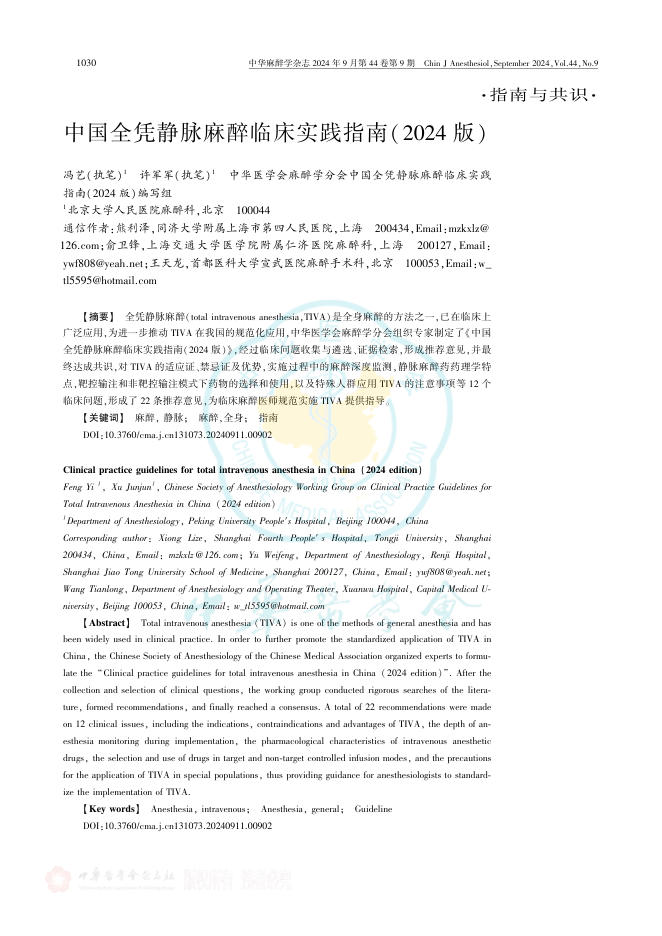 中国全凭静脉麻醉临床实践指南(2024版)