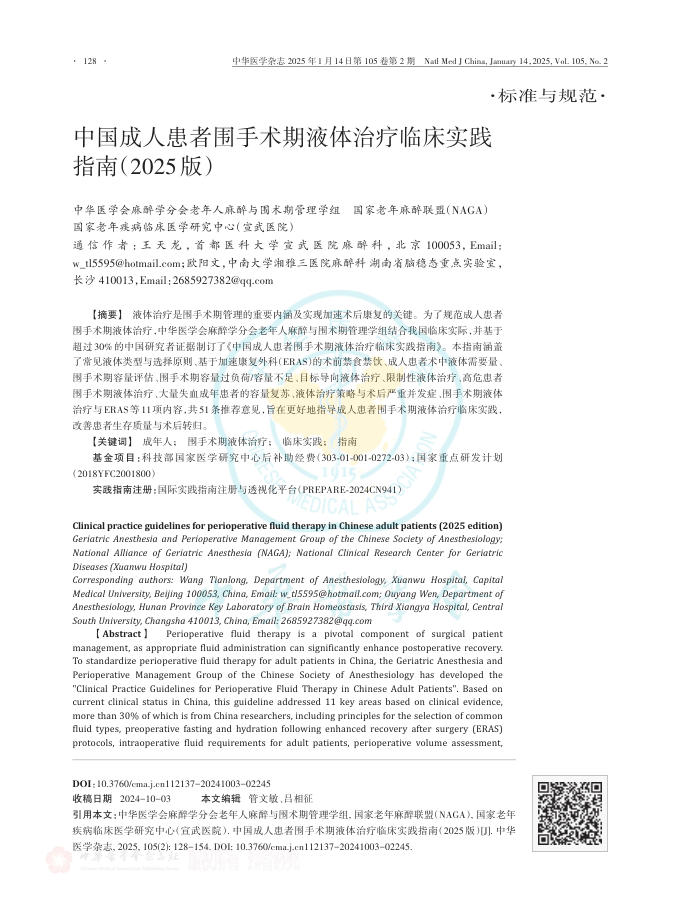 中国成人患者围手术期液体治疗临床实践指南(2025版)