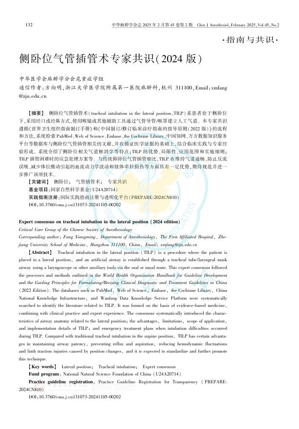 侧卧位气管插管术专家共识(2024版)
