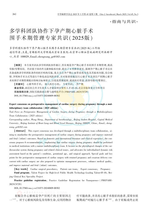 多学科团队协作下孕 产期心脏手术围手术期管理专家共识(2025版)
