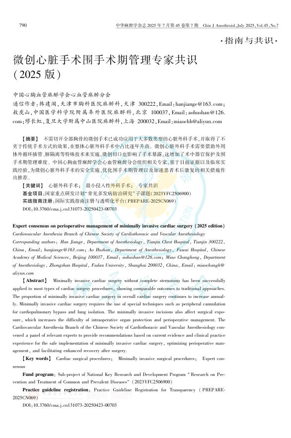 微创心脏手术围手术期管理专家共识(2025版)
