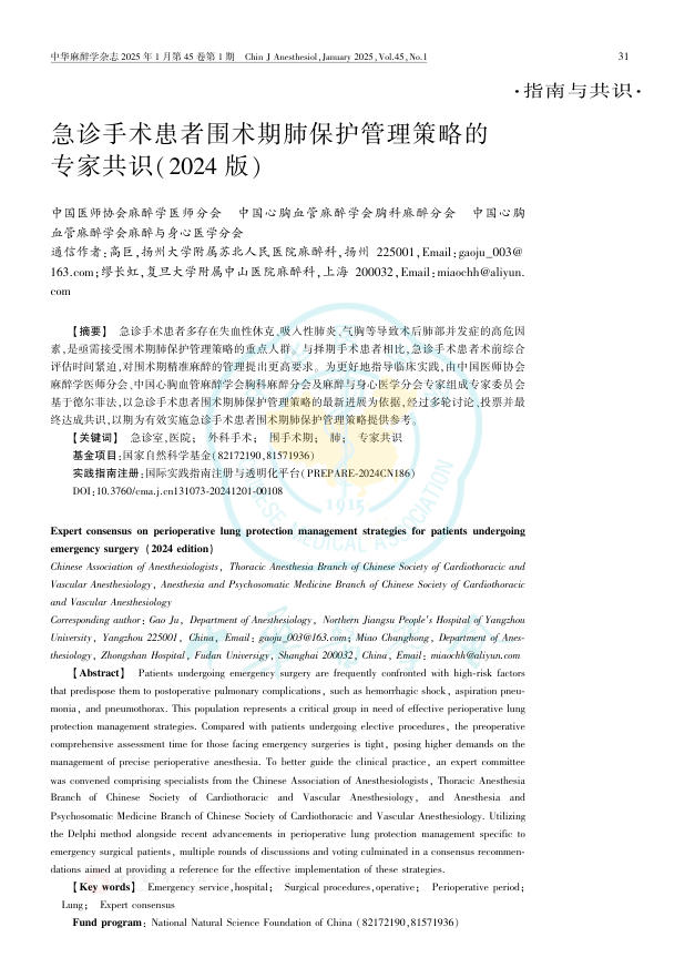 急诊手术患者围术 期肺保护管理策略的专家共识(2024版)