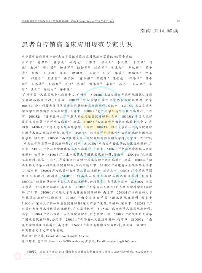 患者自控镇痛临床应用规范专家共识