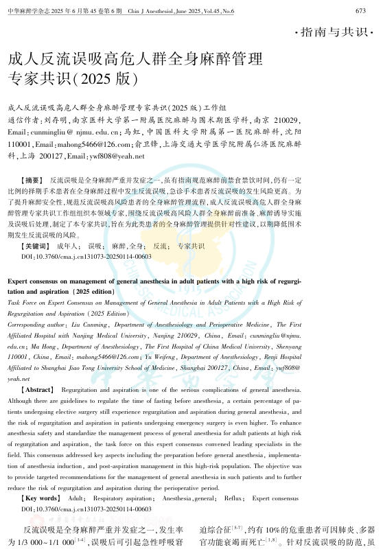 成人反流误吸高危人群全身麻醉管理专家共识(2025版)