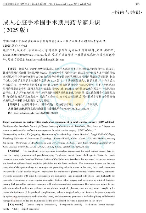 成人心脏手术围手术期用药专家共识(2025版)