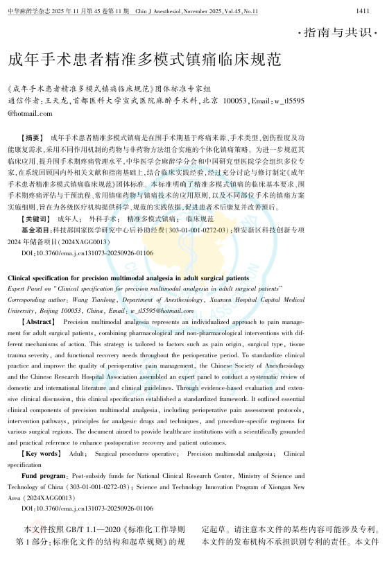 成年手术患者精准多模式镇痛临床规范