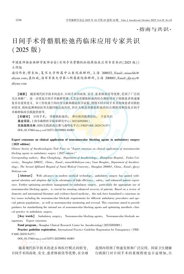 日间手术骨骼肌松弛药临床应用专家共识(2025版)