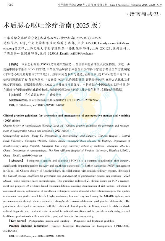 术后恶心呕吐诊疗指南(2025版)