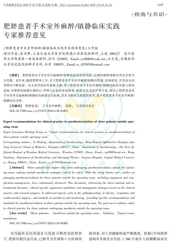 肥胖患者手术室外麻醉镇静临床实践专家推荐意见