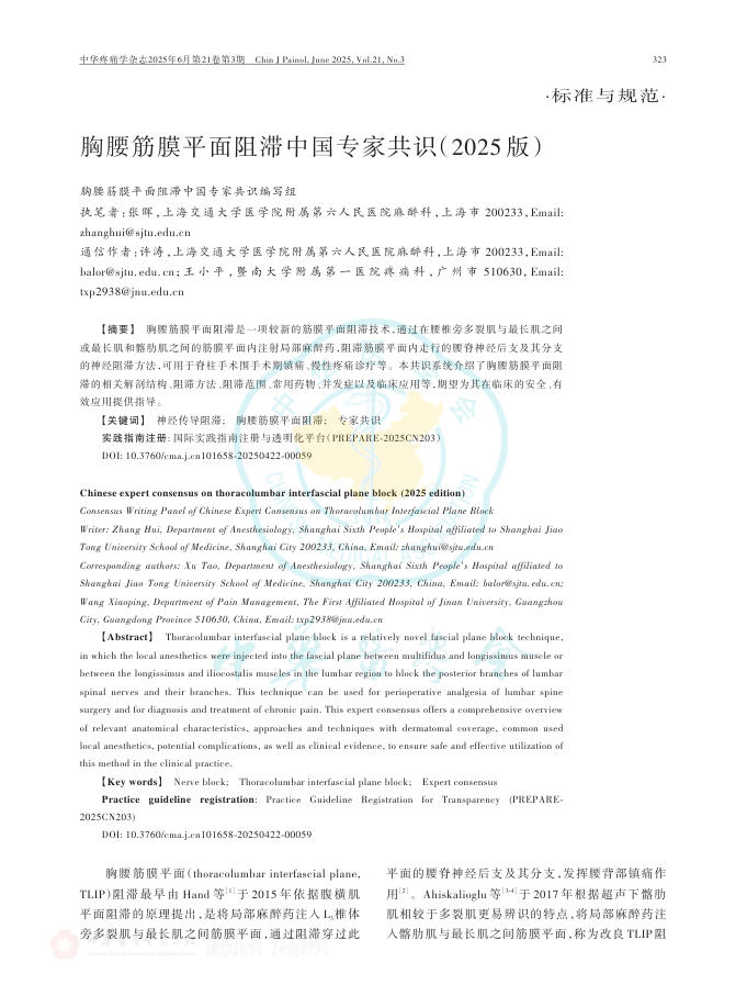 胸腰筋膜平面阻滞中国专家共识(2025版)
