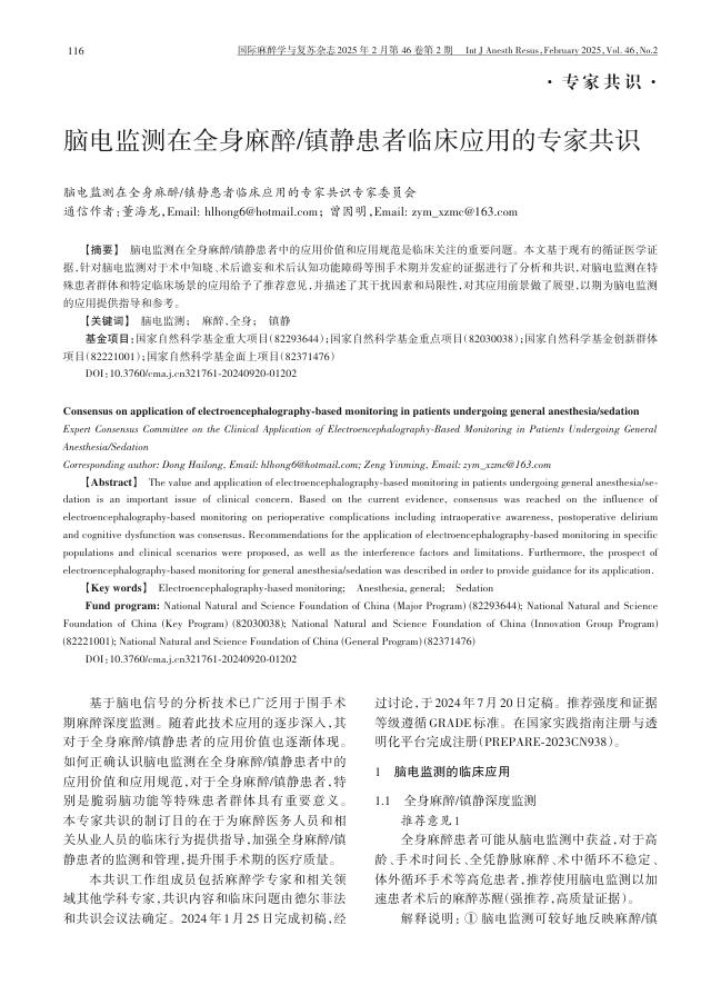 脑电监测在全身麻醉/镇静患者临床应用的专家共识