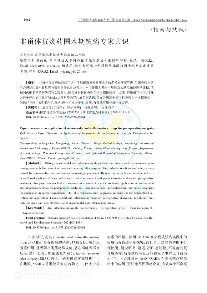 非甾体抗炎药围术期镇痛专家共识[