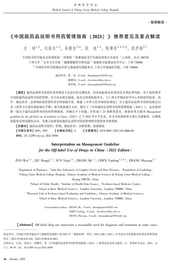 《中国超药品说明书用药管理指南 (2021) 》 推荐意见及要点解读