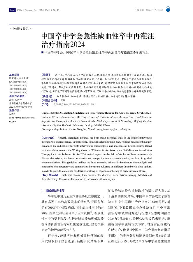 中国卒中学会急性缺血性卒中再灌注治疗指南2024