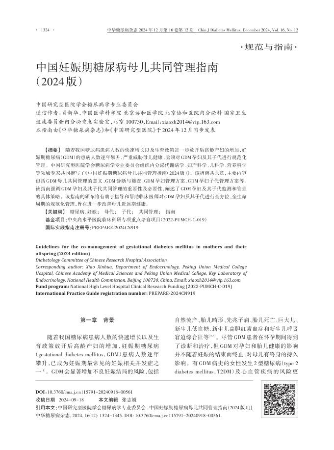 中国妊娠期糖尿病母儿共同管理指南