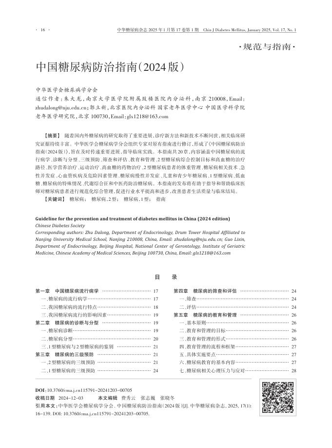 中国糖尿病防治指南(2024版)