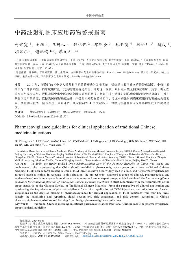 中药注射剂临床应用药物警戒指南