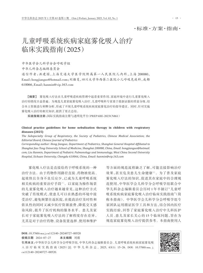 儿童呼吸系统疾病家庭雾化吸入治疗临床实践指南2025