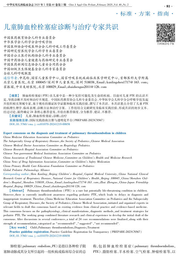 儿童肺血栓栓塞症诊断与治疗专家共识