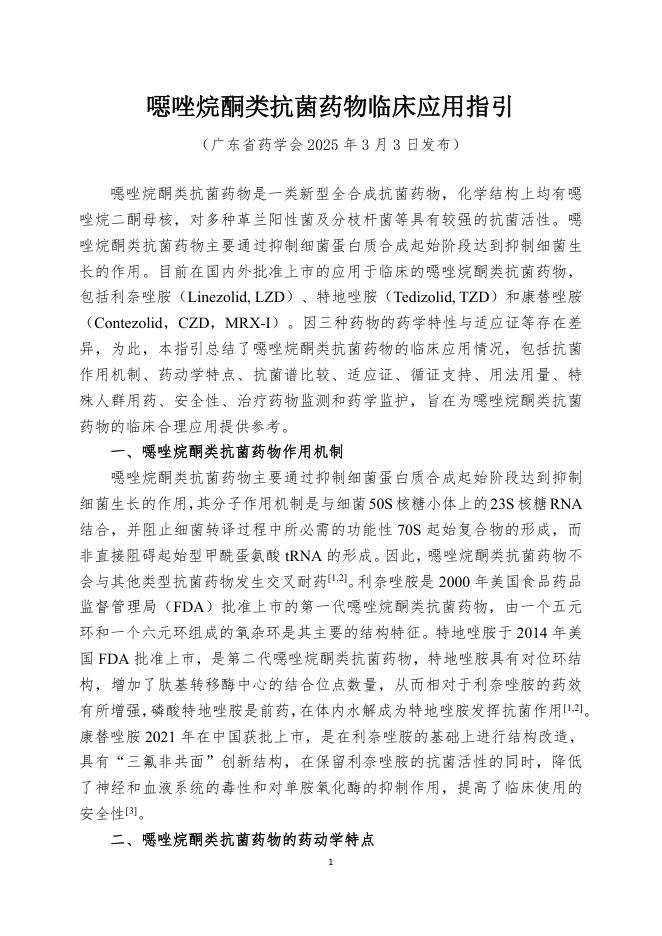噁唑烷酮类抗菌药物临床应用指引