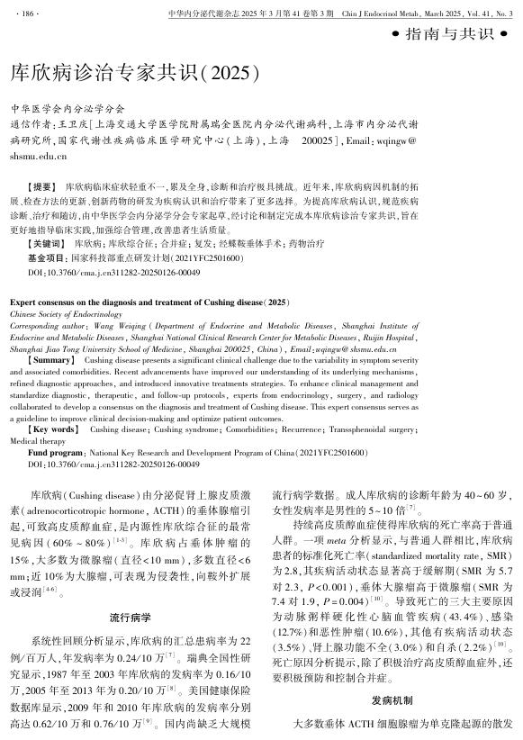 库欣病诊治专家共识(2025)