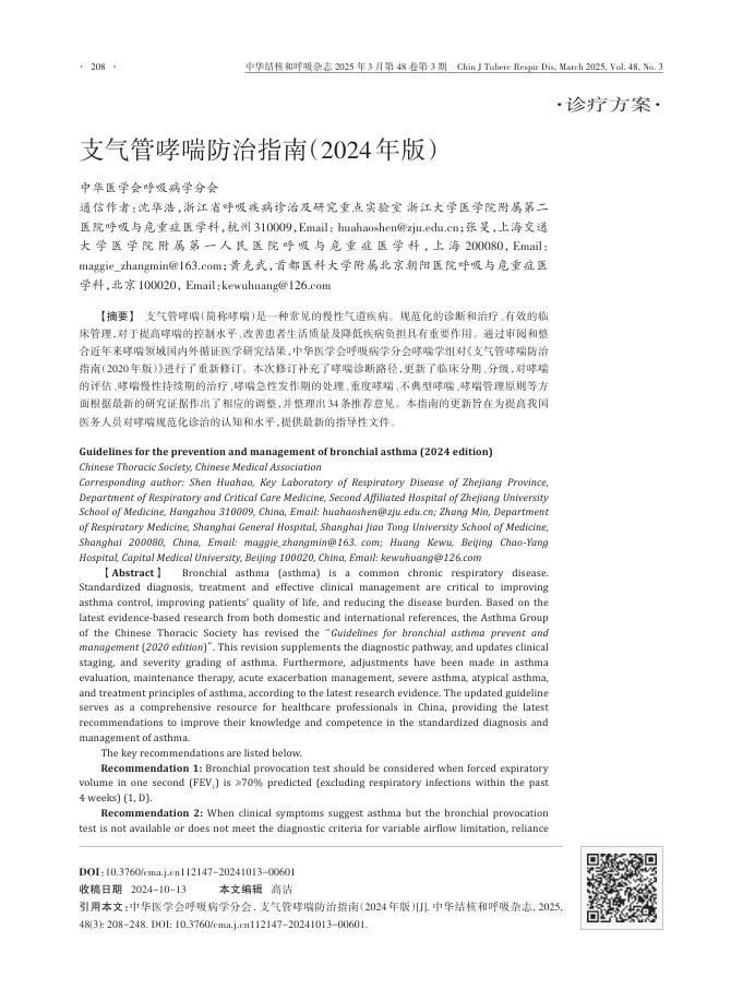 支气管哮喘防治指南(2024年版)
