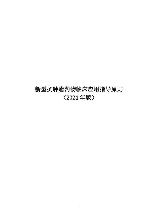 新型抗肿瘤药物临床应用指导原则(2024年版)