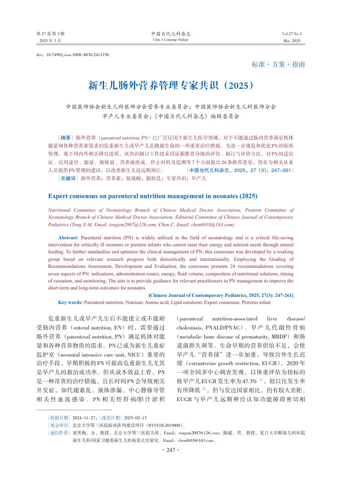 新生儿肠外营养管理专家共识 (2025)