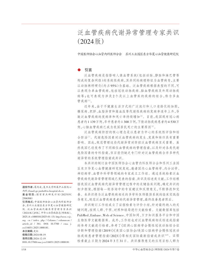 泛血管疾病代谢异常管理专家共识