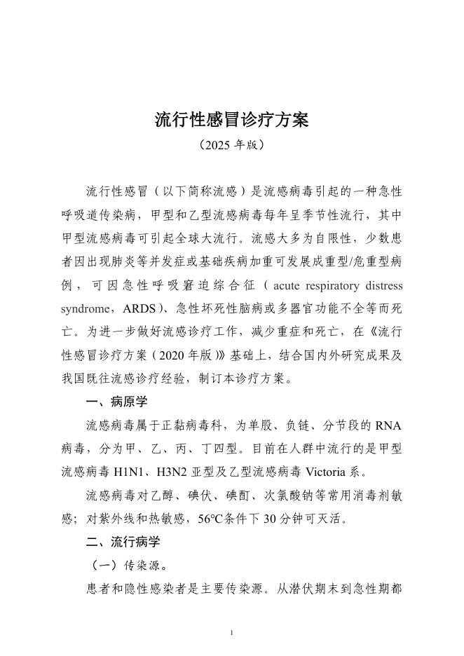 流行性感冒诊疗方案(2025年版)