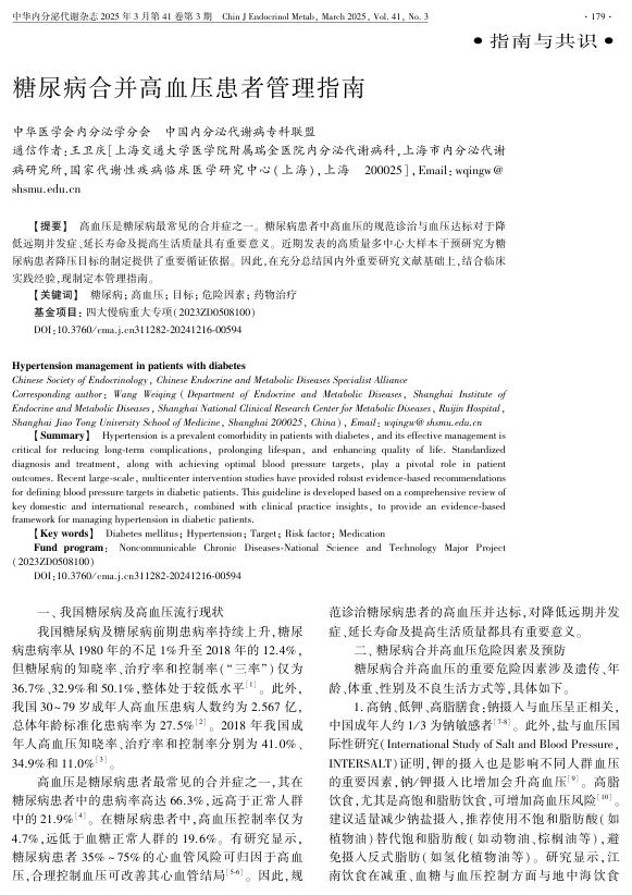 糖尿病合并高血压患者管理指南