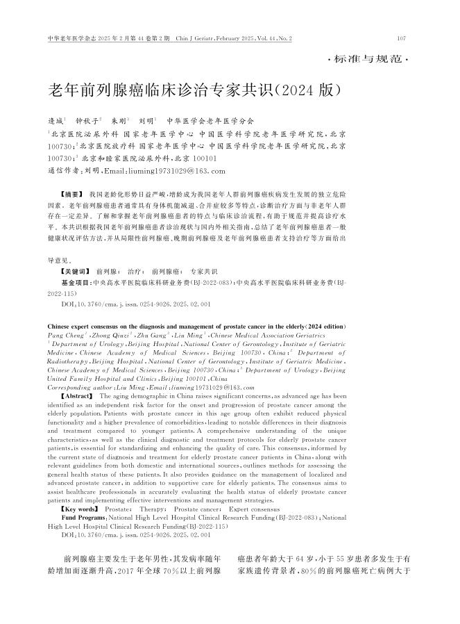 老年前列腺癌临床诊治专家共识(2024版)