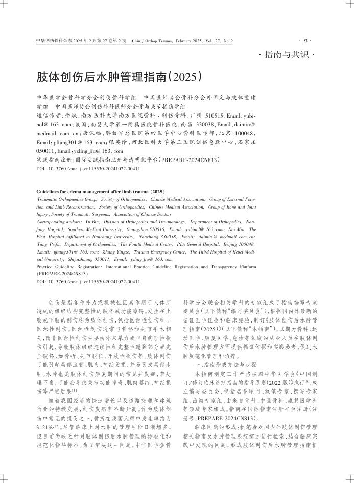 肢体创伤后水肿管理指南(2025)