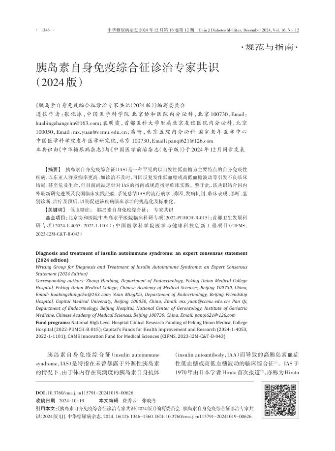 胰岛素自身免疫综合征诊治专家共识