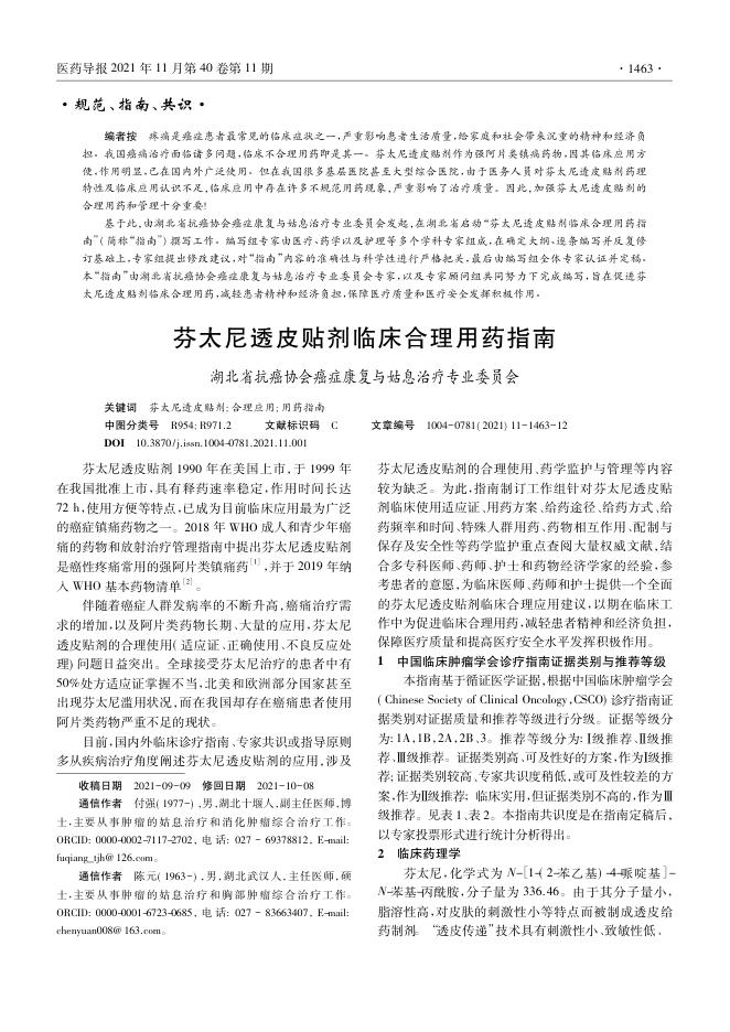 芬太尼透皮贴剂临床合理用药指南