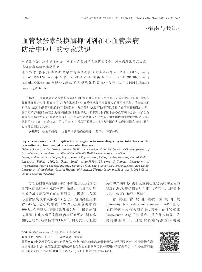 血管紧张素转换酶抑制剂在心血管疾病防治中应用的专家共识