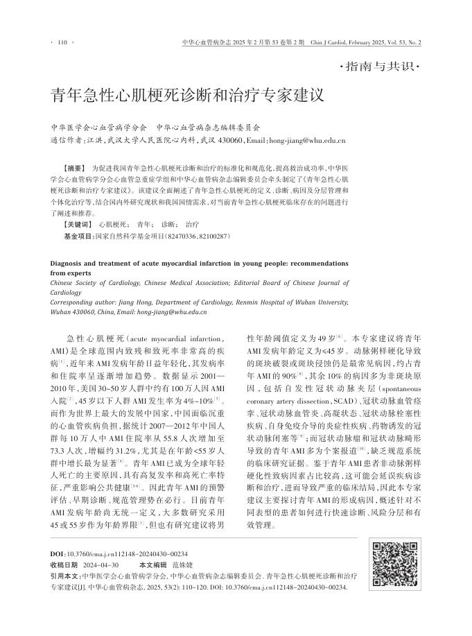 青年急性心肌梗死诊断和治疗专家建议