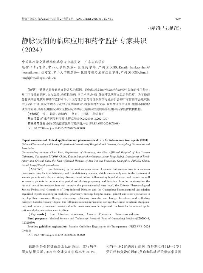 静脉铁剂的临床应用和药学监护专家共识2024