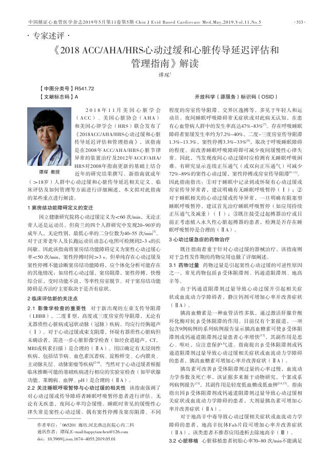 2018 ACC AHA HRS心动过缓和心脏传导延迟评估和管理指南》解读