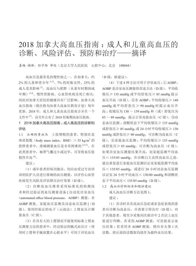 2018 加拿大高血压指南 :成人和儿童高血压的诊断、风险评估、预防和治疗—摘译